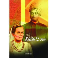 ಅಕ್ಕ ನಿವೇದಿತಾ [Akka Nivedita]